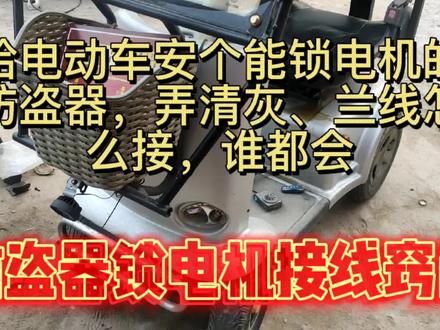 给电动车安个能锁电机的防盗器,弄清灰、兰线怎么接,谁都会