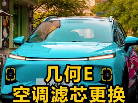 #汽车保养与维修 几何E空调滤芯更换