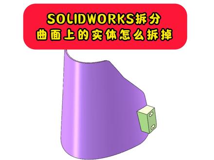 SW拆分:曲面上的实体怎么拆掉?(解除剪裁曲面) #钣金工程师培训 #烈火涟漪钣金工程系统培训 #东莞钣金工程师培训