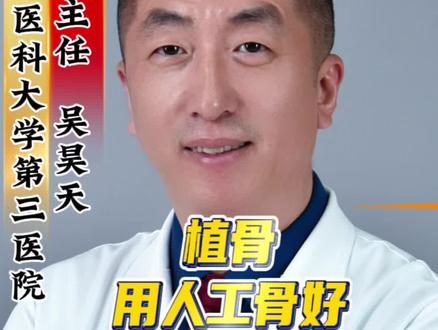 需要植骨,是人工骨好?还是自体骨好?怎么选择呢?#骨缺损#骨折不愈合#植骨#人工骨#自体骨