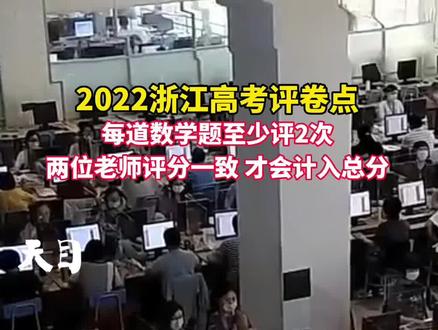 记者探访2022浙江高考评卷点:每道数学题至少评2次,两位老师评分一致,才会记入总分@抖音小助手