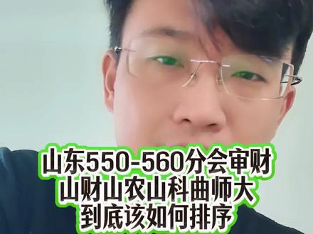 山东550-560分想学经管大类,山财山农山建山科等还如何排序#山东高考 #山东高考志愿填报 #山东文科生 #山东高校 #山东升学