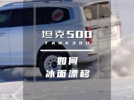 #坦克500 教你坦克500如何正确在冰面漂移#2022懂车帝新能源冬测 #冬测油电极限挑战季 #新能源冬季大考成绩出炉