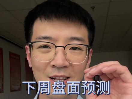下周盘面预测 #入市有风险投资需谨慎