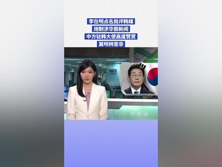 李在明点名批评韩媒炮制涉华假新闻