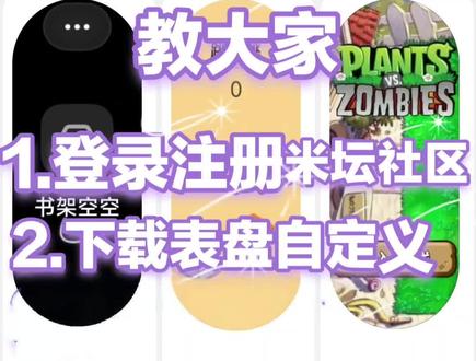 保姆级教学 登录注册米坛账号#火 #米坛社区 #小米手环9 #小米手环电子书教程 #米坛社区怎么下载表盘