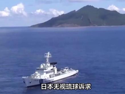 日本无视琉球诉求,联合国表态了;中国海警编队,武装巡航钓鱼岛
