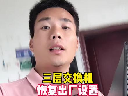 华为,华三,三层交换机,路由器一根console线连接电脑恢复出厂设置#华三交换机#华为路由器#三层交换机#恢复出厂设置#思科