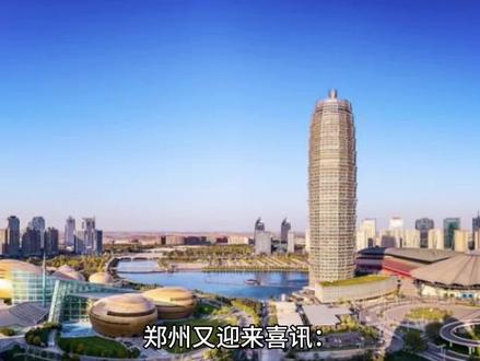 郑州又迎来喜讯:1459.2亿元,69个重点项目要开工了!同时郑州这三大地标建筑或将推迟,最新消息,河南省发展和改革委员会发布通知,动态调整2023年省重点建设项目名单。通知提出,经研究,决定将符合条的70个项目纳入今年省重点建设项目,总投资1459.2亿元,年度计划完成投资420.8亿元,计划新开工项目69个;在调入的70个项目中,有航空港区新型显示基地一期、中原AI科技谷、古荥智能制造产业园、兰考国际陆港城项目、郑州航空港区高铁多式联运项目等,同时将79个难以如期实施的项目调出今年省重点项目,这些项目中主要有省体育综合训练中心、航空港CBD大型滨水城市服务中心、创维无线电子信息智能产业园、河南省元宇宙产业科创产业园、黄河天下文化综合体(二期)、荥泽古城文旅融合项目、郑州市大河文化绿道(桃花峪至河洛文化段)工程、中国(郑州)北斗空天信息产业园项目(一期)等,从此次调出项目来看,有几个重点项目是地标性建筑,其中省体育综合训练中心是航空港区北港文体城的共建地标、万达大型滨水城市服务中心是航空港区北港CBD的地标、荥泽古城文旅融合项目是黄河流域生态保护和高质量发展启动区的地标,这些项目调出年度计划,侧面说明近期不会开工建设,也充分说明文旅配套商业地产等项目会有所放缓。而双创平台、新兴产业、现代服务业物流等成为新发展阶段的主流,因此航空港区新型显示基地一期、中原AI科技谷、古荥智能制造产业园、兰考国际陆港城项目、郑州航空港区高铁多式联运项目等项目提前谋划启动。#郑州 #航空港区 #郑州航空港区 #河南dou知道 #郑州大民生