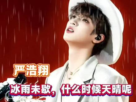 浩翔:20岁的梅雨季怎么会如此的波涛汹涌#严浩翔#严浩翔答辩#谣言不攻自破#新说唱巅峰对决