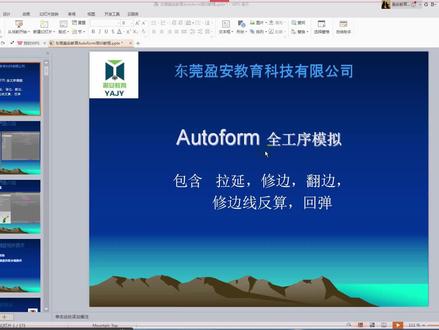 AutoForm 汽车模具设计CAE全工序分析