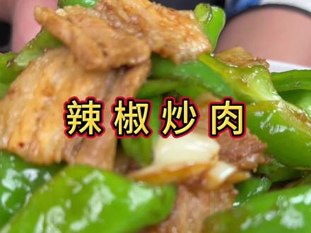 尖椒炒肉好吃的做法#一起学做菜 #抖音美食推荐官
