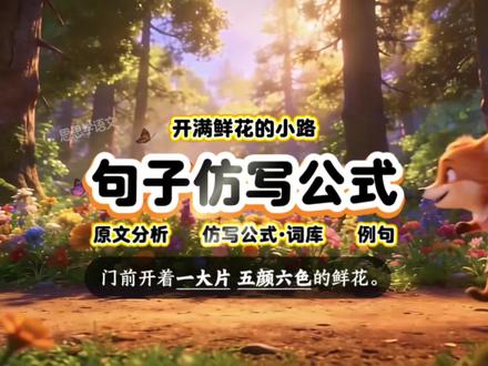 二年级下册《开满鲜花的小路》仿写 超详细的公式拆解与灵感库,照着公式轻松学仿写,让写作变得像搭积木一样简单又有趣!#二年级下册语文 #句子仿写 #句式训练 #小学语文知识点#二年级语文
