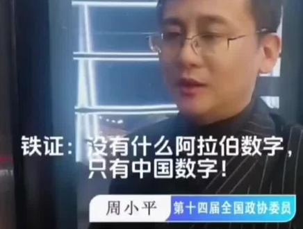 世界没有阿拉伯数字,只有神奇的中国数字。