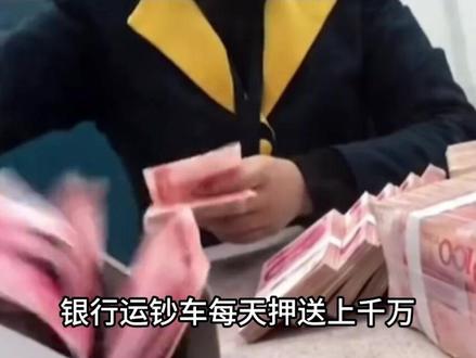 银行的钱为什么不能过夜?而要用运钞车每天来回送,这样安全吗? #科普 #科普一下 #涨知识 #内容启发搜索 #民生