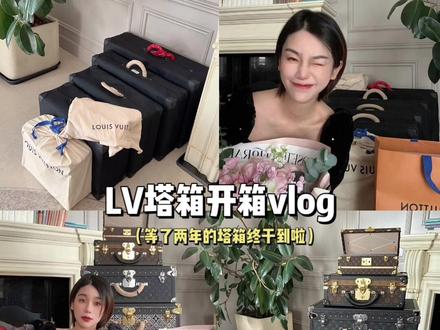 送给女儿的礼物🎁价值60w+的真正的开“箱”vlog🎥等了两年才收到!#lv硬箱 #开箱vlog #开箱视频