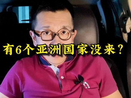 为什么有6个没来? #杭州亚运会