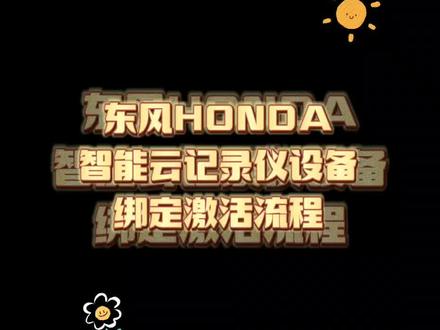 东风HONDA智能云记录仪设备绑定激活流程#东风本田 #汽车 #行车记录仪