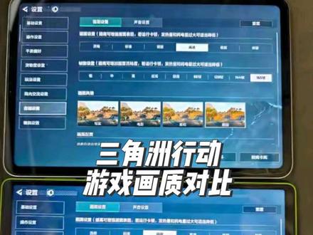 红米kpad2和联想拯救者y700五代 这个两个平板都可以开165帧率,kpad2画质可以开高清画质,y700五代画质只能开精致画质。但是两个平板的分辨率都一样的,分辨率应该是1080P,看远点都很糊,有锯齿感,玩起来很影响游戏体验,看远点都看不清楚,特别是那些树和草很糊,人在远处,不是鹰眼根本分不清是不是人。我现在都是开极致画质90帧率玩的。
要想看清楚就要开极致画质,极致画质的分辨率起码是1.5K或者是2K以上,看远处的都很清楚,几乎没有锯齿感的,有很明显的区别,你们可以试一下,极致画质和高清画质以下的对比,但是极致画质下,两个平板都只能开90帧率。
iPadpro22~25都可以开极致120,安卓还是适配太慢了。
官方尽快适配分辨率啊,分辨率还是很重要的,高分辨率才看清楚,才有更多的细节。
#游戏日常分享 #红米kpad2 #拯救者y700五代 #三角洲行动 #数码