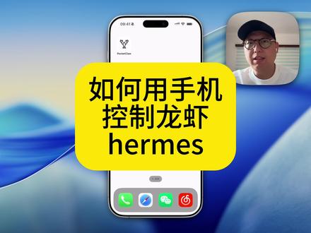用 iPhone 远程控制龙虾和 Hermes 很多人用龙虾和 Hermes 都是在电脑上
但其实有个很大的问题:
👉 一离开电脑,基本就断了
我最近在用 PocketClaw,
就是把 OpenClaw 和 Hermes 直接装进手机里
现在的使用方式变成:
随时接着之前的对话
在手机上直接跑任务 / 执行命令
Hermes 也能远程控制
对我来说变化挺大的——
AI 不再是“坐在电脑前才能用的东西”
而是一个随时可以调度的系统
如果你平时也重度用龙虾,这个真的挺值得试一下的
#openclaw #aiagent