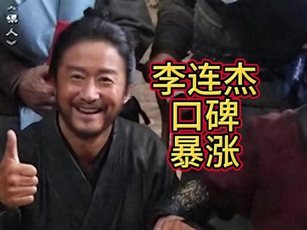 吴京也没想到,镖人上映14天后,63岁李连杰靠一动作实现口碑暴涨