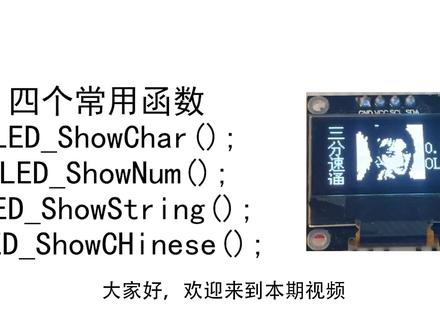 三分钟速通基于STC89C52RC的0.96寸OLED #c语言 #程序代码 #编程入门 #嵌入式开发