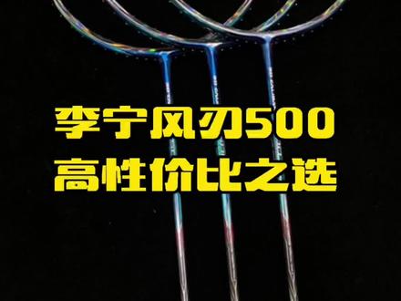 李宁风刃500!不需要解释了!下单!#羽毛球 #羽毛球拍