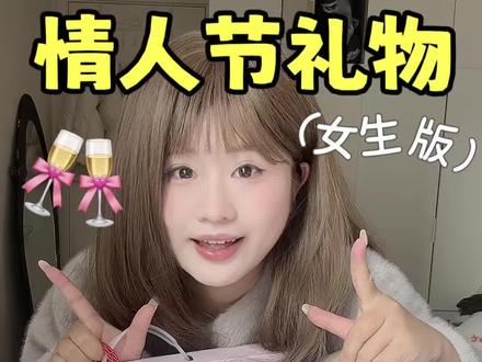 《情人节女友礼物》学生党友好!一些陪伴感属性拉满的女生礼物!#情人节礼物 #学生党礼物推荐 #闺蜜礼物 #女友礼物 #情侣礼物推荐