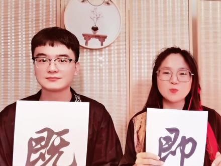 打卡第23/25天,小学必考易错形近字『即』和『既』。#小学语文 #汉字 #国学 #涨知识 #中华文化 #每天学习一点点 #传统文化