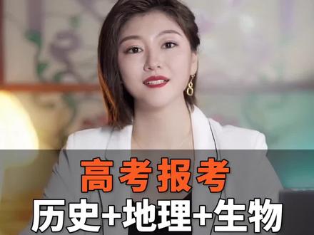 历史+地理+生物,报哪些专业有优势?#高考报考 #志愿填报 #教育 #高中学业规划