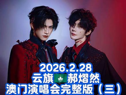 2026.2.28云熠澳门演唱会完整版〖三〗
#云旗 #郝熠然 #澳门演唱会