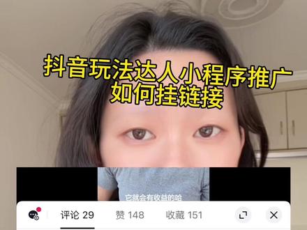 如何挂小程序链接,保姆级教程来了#抖音玩法达人#小程序推广