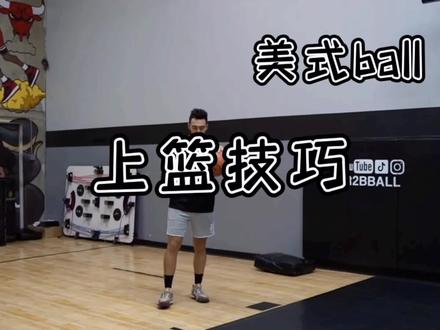 上篮终结力差?想成为突破大师这几个技巧上篮不能少#篮球教学 #上篮脚步