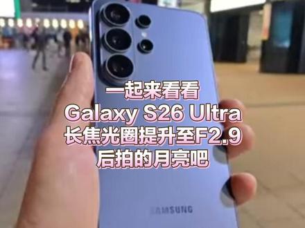 把浩瀚星河的一隅,稳稳收进掌心。 古人寄情于月,今人以镜追月。
Galaxy S26 Ultra 超远长焦,
如同神兽开眼,洞见遥远星河的细节。