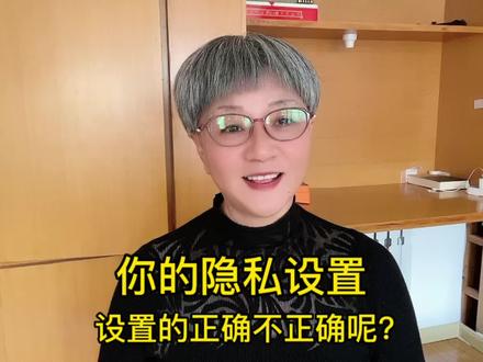 你的隐私设置设置的正确吗?进来了解一下吧#隐私保护 #短视频 #知识分享