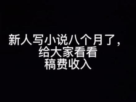 写小说这么久了,给大家看看稿费收入#小说 #网文