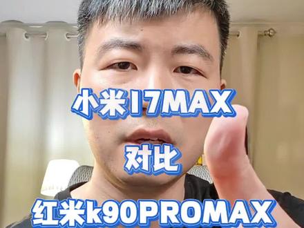 小米17max对比红米k90promax,哪款更值得入手?看完你就知道了#小米17max #红米k90promax #手机 #数码科技 #好物推荐🔥