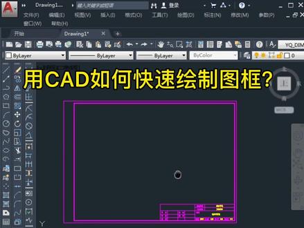 用cad如何快速绘制图框?#cad教程 #cad教学 #cad #cad画图 #模具 #cad机械制图