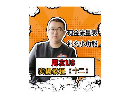 现金流量补充小功能#财务 #会计 #用友 #财务软件 @抖音小助手