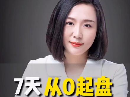 如何从零到一快速起盘招商项目?
这个视频分了三个阶段,尽可能用两分钟理清框架,一定要关注收藏!#招商加盟#创业 #涨知识 #招商思维 @DOU+小助手