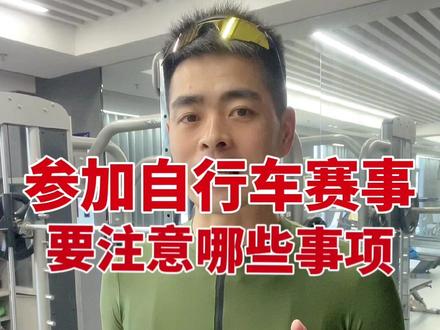 骑千岛湖自行车车赛有感!
你认为还有哪些注意事项,评论区留言,告诉大家!
#公路自行车 #爱上公路车 #千岛湖自行车比赛