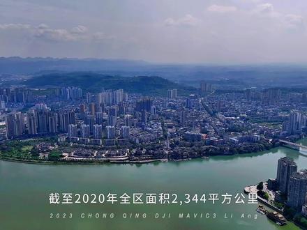 重庆市合川区(第1/3段)#重庆 #合川 #航拍最美家乡