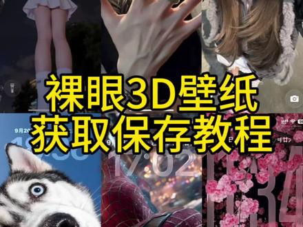裸眼3D壁纸素材分享 #OriginOS6锁屏壁纸推荐 originos6 OriginOS6锁屏壁纸推荐 裸眼3d壁纸 手机壁纸取图方法 下载手机壁纸的方法 originos6.0裸眼3d originos6光栅壁纸 originos6壁紙 originos6.0裸3d壁紙怎么没置 #裸眼3d壁紙 神圏壁紙小程序入口 originos6.0景深壁紙 originos6.0裸眼3d壁纸怎么设置 originos6.0裸眼 3d壁紙 originos6.0裸眼3d壁纸手机适配 originos6.0光栅壁纸推荐图片 #裸眼3d壁纸素材 裸眼3d壁纸超清4k全面屏 手机壁纸取图 手机壁纸 手机桌面壁纸 手机壁纸苹果高级感 手机壁纸取图方法 手机壁纸取图小程序 下载手机壁纸 壁纸超清4k手机壁纸可下载 苹果手机怎么下载壁纸 下载手机壁纸的方法 裸眼3d壁纸ios26 裸眼3d壁纸 裸眼3d壁纸超清4k全面屏 iOS26裸眼3D壁纸 ios26裸眼3d壁纸男生 ios26裸眼3d女神 ios26裸眼3d女生撅屁股 3d背景墙效果图 3d立体壁纸 苹果3d壁纸效果 苹果怎么设置动态壁纸 苹果3d 立体动态壁纸 苹果3d壁纸立体 苹果立体3d壁纸 苹果3d壁纸效果 vivo3d壁纸怎么获取 3d立体壁纸oppo 苹果壁纸3d立体小米3d壁纸 iPad 动态壁纸怎么设置#壁纸 #手机壁纸高级感