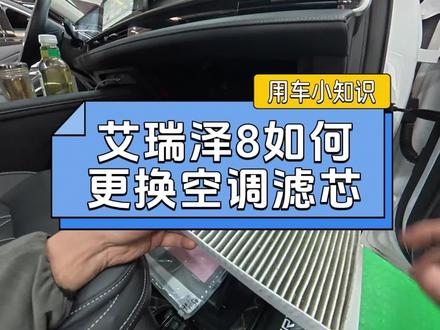 奇瑞汽车用车小知识,艾瑞泽八空调滤芯更换拆装教程#汽车知识干货 #创作者中心 #创作灵感 #奇瑞汽车#空调滤芯