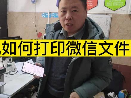 打印机如何打印微信文档#打印机#家用打印机#家用打印机推荐#打印机小技巧 #打印机选购技巧