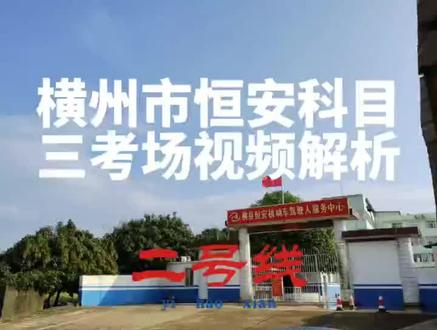 恒安考场科目三二号线视频讲解#