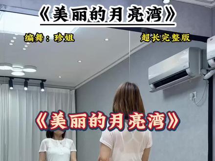 #美丽的月亮湾 #一学就会系列 #抖音玩法合伙人计划 @抖音作者助手 @DOU+小助手