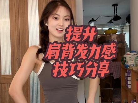 练肩背以及拜拜肉避免手腕疼以及发力感更好的小技巧分享#减脂塑形 #塑形 #力量训练 #居家锻炼 #健身
