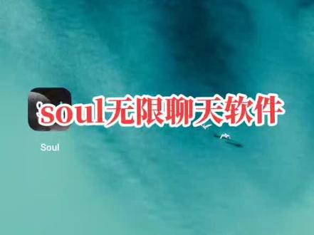 #soul #无限私聊 soul无限私聊软件
让你聊天爽到爆