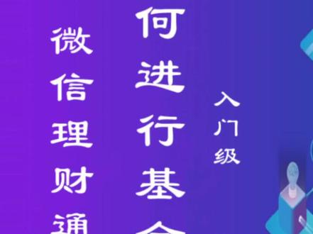 微信理财通如何进行基金理财?小白入门 #基金理财 #微信理财通 #理财入门基础知识